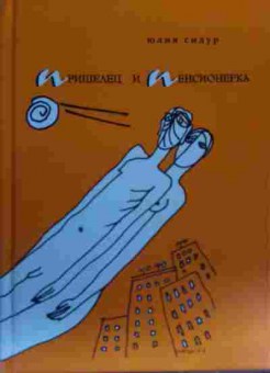 Книга Сидур Ю. Пришелец и пенсионерка, 11-20070, Баград.рф